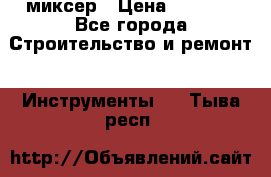 Hammerflex mxr 1350 миксер › Цена ­ 4 000 - Все города Строительство и ремонт » Инструменты   . Тыва респ.